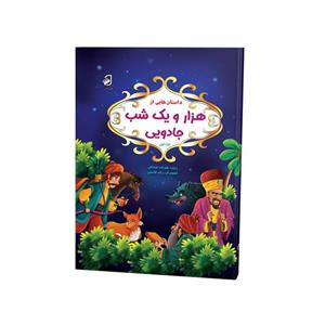 کتاب داستان‌های هزار و یک شب جادویی اثر زینب علیزاده لوشابی نشر فانوس دانش جلد 1 