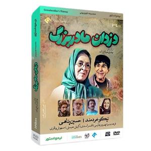 سریال دزدان مادربزرگ اثر مهدی صباغ زاده