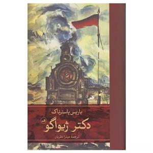 کتاب دکتر ژیواگو اثر باریس پاسترناک نشر ثالث 2 جلدی
