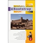 کتاب آموزش کاربردی طراحی قالب وب سایت های واکنش گرا به وسیله Bootstrap اثر کاوه کمالی انتشارات پندار پارس