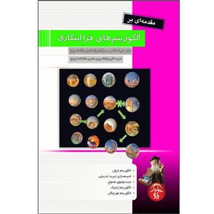 کتاب مقدمه ای بر الگوریتم های فرا ابتکاری اثر علیرضا ناصر صدرآبادی انتشارات پندار پارس 