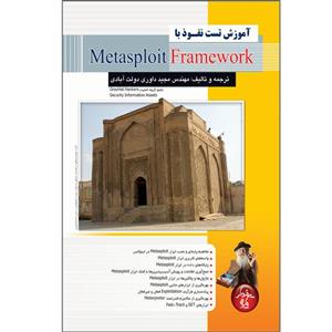 کتاب آموزش تست نفوذ با Metasploit Framework اثر مجید داوری دولت آبادی انتشارات پندار پارس 