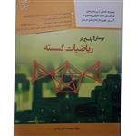 کتاب پرسش و پاسخ در ریاضیات گسسته اثر محمد صادق نوذری انتشارات مبتکران