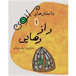 کتاب داستان های مثنوی راز رهایی اثر زینب یزدانی نشر تیرگان جلد 1