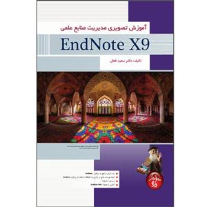 کتاب اموزش تصویری مدیریت منابع علمی EndNote X9 اثر سعید فعال انتشارات پندار پارس 