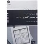 کتاب آزمون های جامع ارشد مهندسی کامپیوتر 1390-1400 اثر جمعی از نویسندگان انتشارات پوران پژوهش