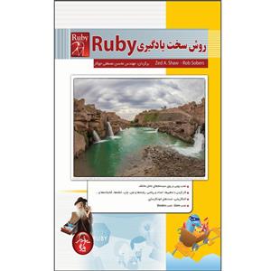 کتاب روش سخت یادگیری Ruby اثر زد ای شاو انتشارات پندار پارس 