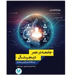 کتاب جامعه در عصر دیجیتال اثر ویلیام هاوسلی انتشارات اندیشه