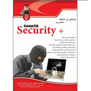 کتاب مرجعی بر امنیت مبتنی CompTIA Secutity Plus اثر مجید داوری دولت ابادی انتشارات پندار پارس 