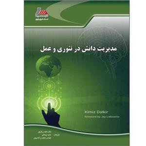 کتاب مدیریت دانش در تئوری و عمل اثر کیمیز دالکیر انتشارات پندار پارس 