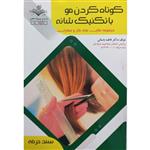 کتاب کوتاه کردن مو با تکنیک شانه اثر فاطمه باستانی انتشارات آموزش فنی حرفه ای مزرعه زرین