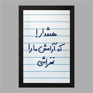 تابلو خندالو مدل هشدار که آرامش ما را نخراشی  کد 5650