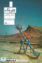 کتاب چریک اثر حنانه سلطانی نشر چشمه