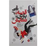 کتاب قصه بازی نمایش اثر علی خانجانی انتشارات سوره مهر