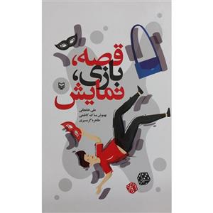 کتاب قصه بازی نمایش اثر علی خانجانی انتشارات سوره مهر