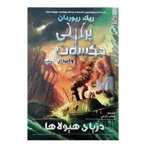 کتاب پرسی جکسون و ایزدان المپ 2 دریای هیولاها اثر ریک ریوردان انتشارات سایه گستر