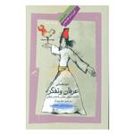 کتاب عرفان و تفکر اثر امید همدانی نشر نگاه معاصر
