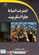 کتاب اینترنت اشیا با جاوا اسکریپت اثر صبا جودکی و نسیم احمدی انتشارات دیباگران تهران
