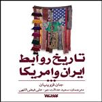 کتاب تاریخ روابط ایران و آمریکا اثر جان قزوینیان انتشارات کتابستان معرفت