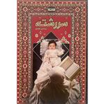 کتاب سررشته اثر مژده پورمحمدی انتشارات کتابستان معرفت