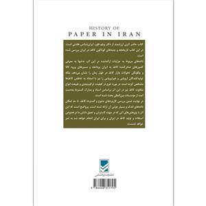 کتاب تاریخ کاغذ در ایران اثر ویلم فلور انتشارات ایرانشناسی