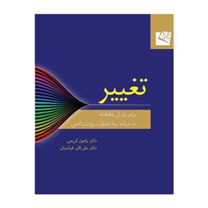 کتاب تغییر برای زندگی عاقلانه با کمک سه انقلاب روانشناختی اثر دکتر رامین کریمی از انتشارات آفشید