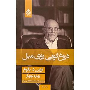 دروغ گویی روی مبل اثر اروین د. یالوم نشر قطره