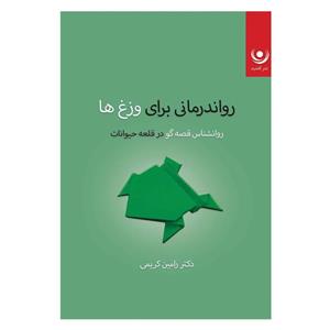 کتاب رواندرمانی برای وزغ‌ها، روانشناس قصه‌گو در مزرعه حیوانات اثر دکتر رامین کریمی انتشارات آفشید