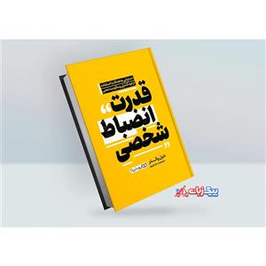 کتاب قدرت انضباط شخصی اثر دنیل والتر انتشارات یوشیتا