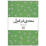 کتاب سعدی در غزل اثر سعید حمیدیان نشر نیلوفر