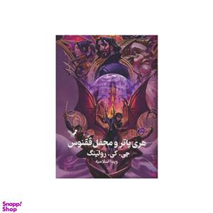 کتاب هری پاتر و محفل ققنوس اثر جی کی رولینگ انتشارات کتابسرای تندیس