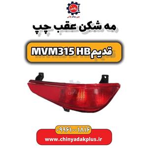 مه شکن چپ مدل یدک لوکس مناسب ام وی ام برای 315 HB