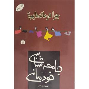 کتاب چرا درمانده ایم اثر حسن نراقی نشر اختران 