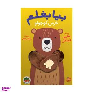 کتاب بیا بغلم خرس کوچولو اثر هلمی فرباکل نشر افق