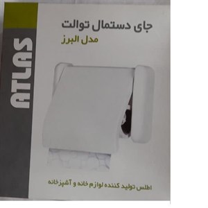 پایه رول دستمال کاغذی اطلس مدل دیواری ALBORZ