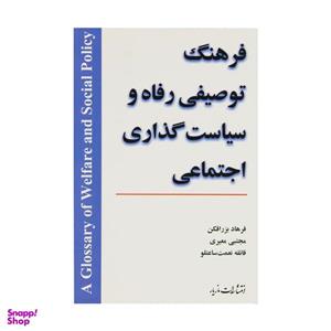 کتاب فرهنگ توصیفی رفاه و سیاست گذاری اجتماعی اثر جمعی از نویسندگان نشر مازیار