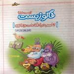 کتاب فاگوزیست فصل چهار دوازدهم:تغییر در اطلاعات وراثتی اثر دکتر فردین جوادی انتشارات فاگو