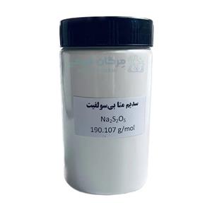 پودر سدیم متا بی سولفیت مدل Na2S2O5 کد 136 وزن 500 گرم