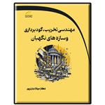 کتاب مهندسی تخریب، گودبرداری و سازه های نگهبان اثر میلاد باری پور انتشارات دیباگران تهران