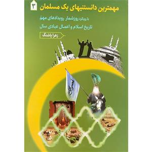 کتاب مهمترین دانستنیهای یک مسلمان3 اثر زهرا پاشنگ انتشارات دارالفکر