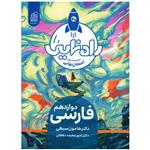 کتاب راه نهایی فارسی دوازدهم اثر هامون سبطی و امیر محمد دهقان انتشارات دریافت