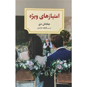 کتاب امتیازهای ویژه اثر جاناتان دی انتشارات دیدآور