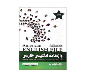 کتاب واژه نامه انگلیسی-فارسی American ENGLISH FILE 3 اثر ماندانا افتخار انتشارات آموزش فنی حرفه ای مزرعه زرین