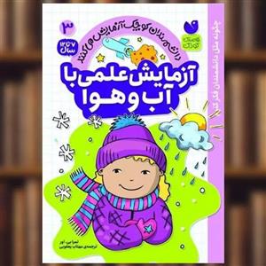 کتاب آزمایش علمی با آب و هوا 3 اثر تمرا بی اور نشر ذکر