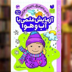 کتاب آزمایش علمی با آب و هوا 3 اثر تمرا بی اور نشر ذکر