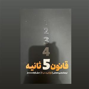 کتاب قانون 5 ثانیه اثر مل رابینز انتشارات یوشیتا