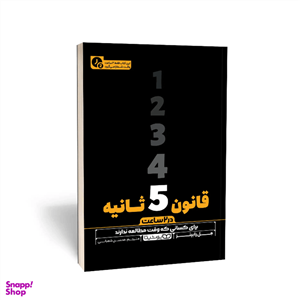 کتاب قانون 5 ثانیه اثر مل رابینز انتشارات یوشیتا