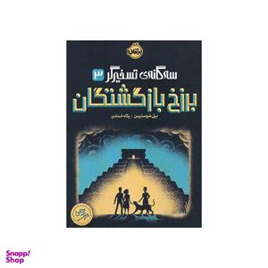 کتاب برزخ بازگشتگان اثر نیل شوسترمن انتشارات پرتقال