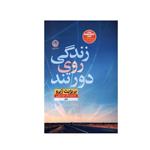 کتاب زندگی روی دور تند اثر بریژیت ژیرو نشر نون