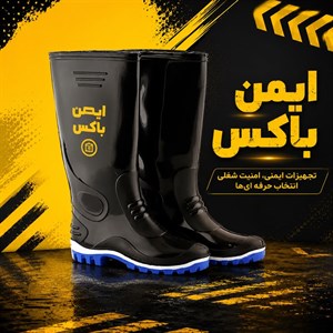 چکمه ایمنی مدل صادقی ساق بلند کد 1473-BK